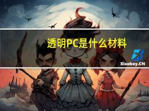 透明PC是什么材料