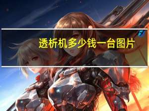 透析机多少钱一台图片（透析机多少钱一台）