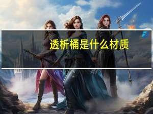 透析桶是什么材质