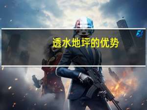 透水地坪的优势