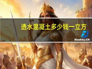 透水混凝土多少钱一立方