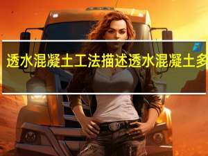 透水混凝土工法描述 透水混凝土多少钱