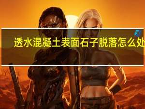 透水混凝土表面石子脱落怎么处理