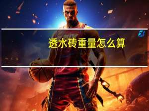 透水砖重量怎么算