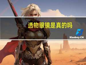 透物眼镜是真的吗