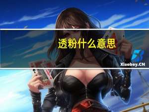 透粉什么意思