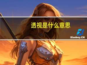 透视是什么意思？