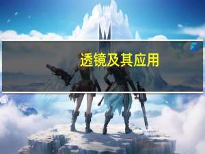 透镜及其应用（透镜）