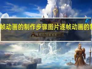 逐帧动画的制作步骤图片 逐帧动画的制作步骤