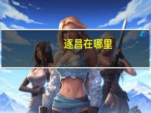 逐昌在哪里