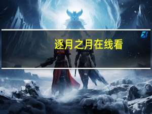 逐月之月在线看（逐月之月百度云）