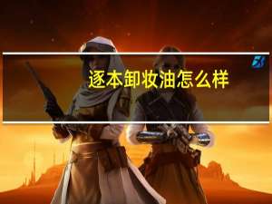 逐本卸妆油怎么样