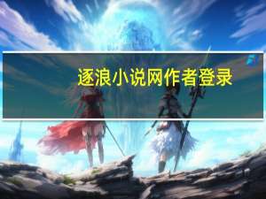 逐浪小说网作者登录（逐浪小说网）
