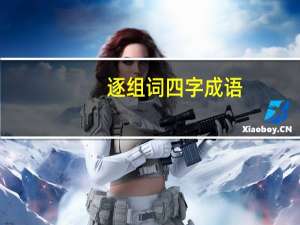 逐组词四字成语（逐组词）