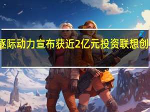 逐际动力宣布获近2亿元投资联想创投参投
