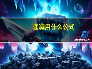 递减用什么公式