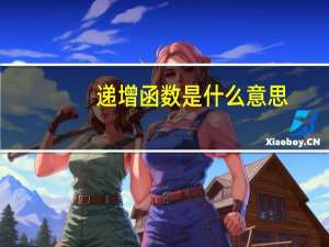 递增函数是什么意思
