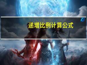 递增比例计算公式