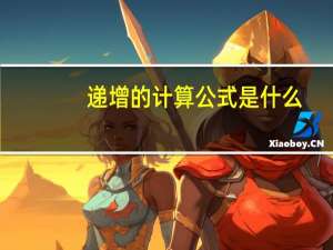 递增的计算公式是什么