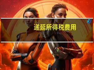 递延所得税费用（递延所得税）