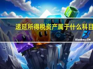 递延所得税资产属于什么科目