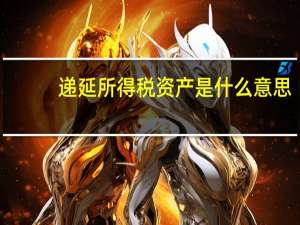 递延所得税资产是什么意思