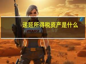 递延所得税资产是什么