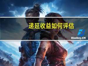 递延收益如何评估