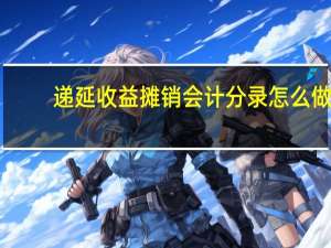 递延收益摊销会计分录怎么做