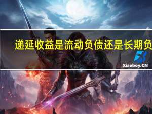 递延收益是流动负债还是长期负债
