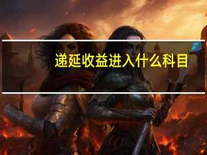递延收益进入什么科目