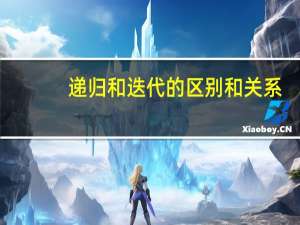 递归和迭代的区别和关系（递归和迭代的区别）