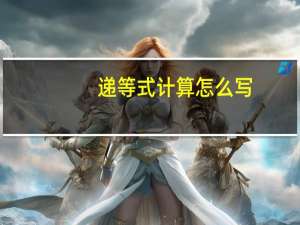 递等式计算怎么写