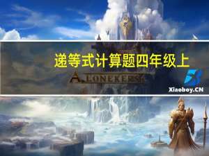 递等式计算题四年级上（递等式计算题四年级）