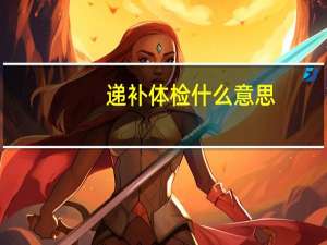 递补体检什么意思