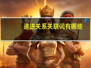 递进关系关联词有哪些