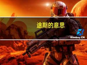 途期的意思