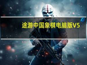 途游中国象棋电脑版 V5.532 模拟器官方版（途游中国象棋电脑版 V5.532 模拟器官方版功能简介）