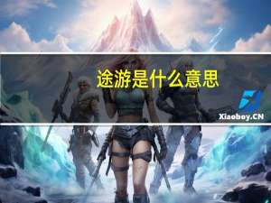 途游是什么意思