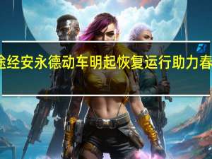 途经安永德动车明起恢复运行 助力春运出行