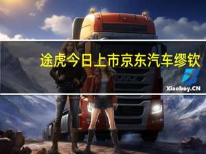 途虎今日上市京东汽车缪钦：恭喜但所有“震虎价”商品比友商低5%