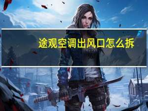 途观空调出风口怎么拆