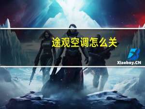 途观空调怎么关