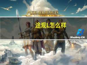 途观L怎么样？汉兰达和途观L哪个好