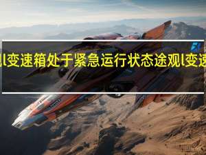 途观l变速箱处于紧急运行状态 途观l变速箱是什么