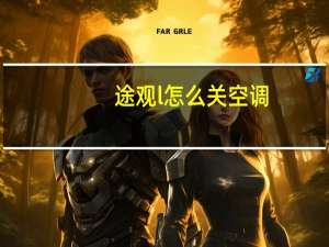 途观l怎么关空调