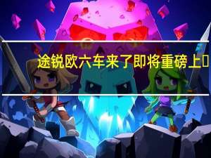 途锐欧六车来了 即将重磅上�