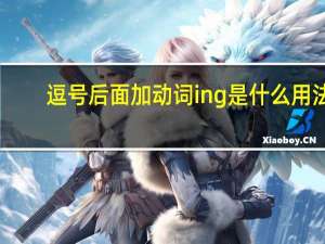 逗号后面加动词ing是什么用法