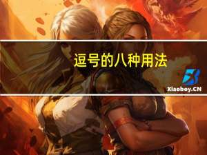 逗号的八种用法