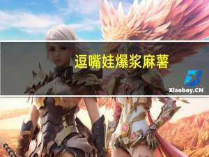 逗嘴娃 爆浆麻薯 (玫瑰味)的热量是多少